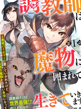 驭兽师在魔物的围绕下生活